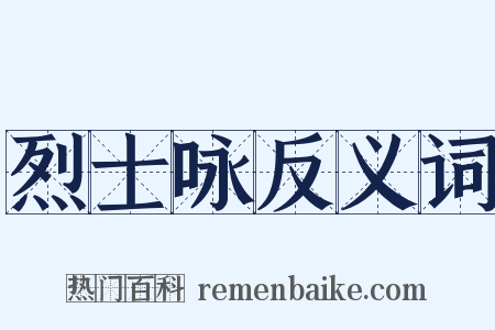 烈士咏反义词是什么意思的图片